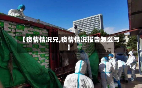 【疫情情况兄,疫情情况报告怎么写】-第2张图片