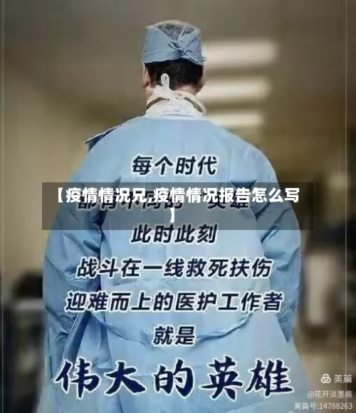 【疫情情况兄,疫情情况报告怎么写】