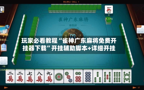 玩家必看教程“雀神广东麻将免费开挂器下载	”开挂辅助脚本+详细开挂-第1张图片