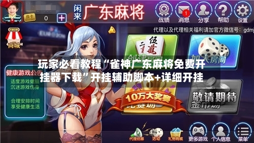 玩家必看教程“雀神广东麻将免费开挂器下载”开挂辅助脚本+详细开挂-第2张图片