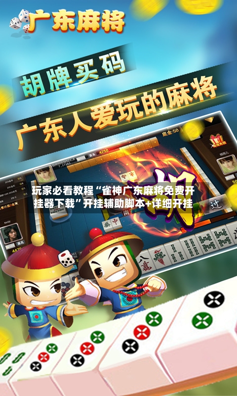 玩家必看教程“雀神广东麻将免费开挂器下载”开挂辅助脚本+详细开挂-第3张图片