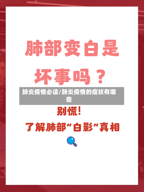 肺炎疫情必读/肺炎疫情的症状有哪些-第2张图片