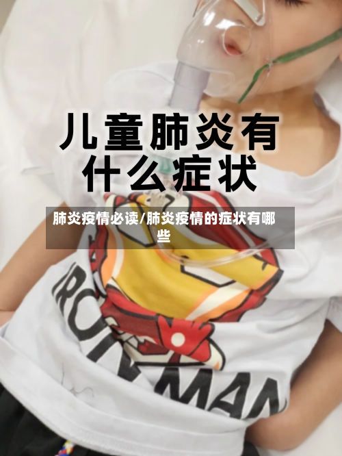 肺炎疫情必读/肺炎疫情的症状有哪些