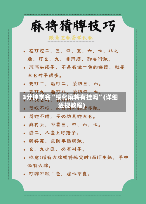 3分钟学会“绥化麻将有挂吗	”(详细透视教程)-第2张图片