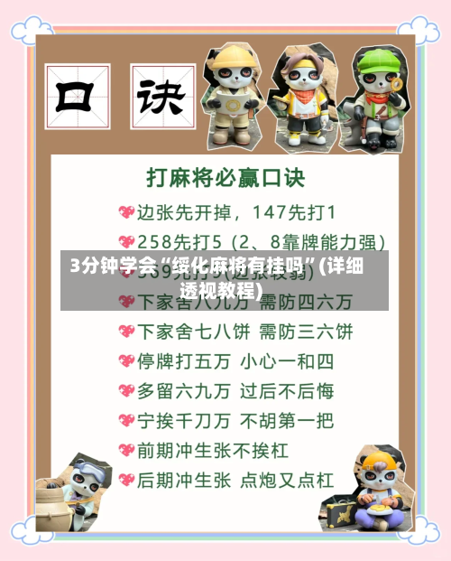 3分钟学会“绥化麻将有挂吗”(详细透视教程)