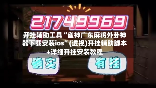 开挂辅助工具“雀神广东麻将外卦神器下载安装ios”(透视)开挂辅助脚本+详细开挂安装教程-第3张图片