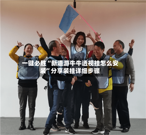 一键必胜“新道游牛牛透视挂怎么安装”分享装挂详细步骤-第2张图片