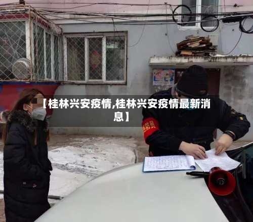 【桂林兴安疫情,桂林兴安疫情最新消息】