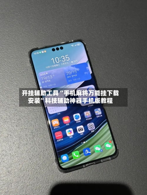 开挂辅助工具“手机麻将万能挂下载安装”科技辅助神器手机版教程-第3张图片