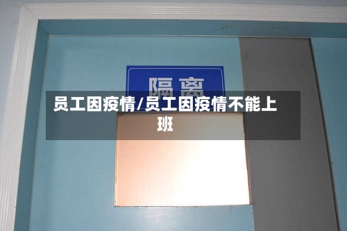 员工因疫情/员工因疫情不能上班-第2张图片
