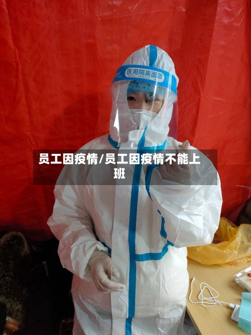 员工因疫情/员工因疫情不能上班