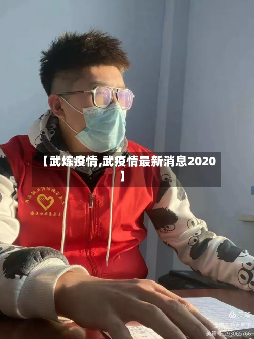 【武炼疫情,武疫情最新消息2020】-第2张图片