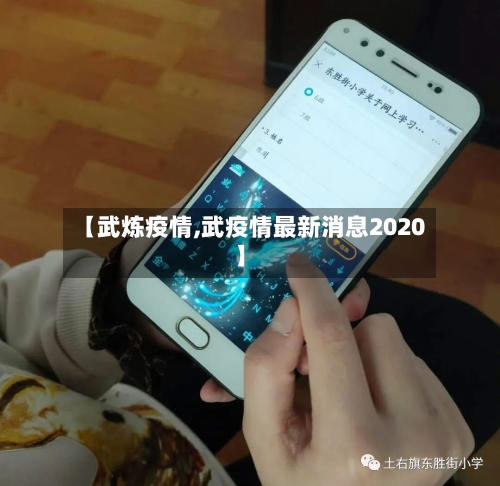 【武炼疫情,武疫情最新消息2020】