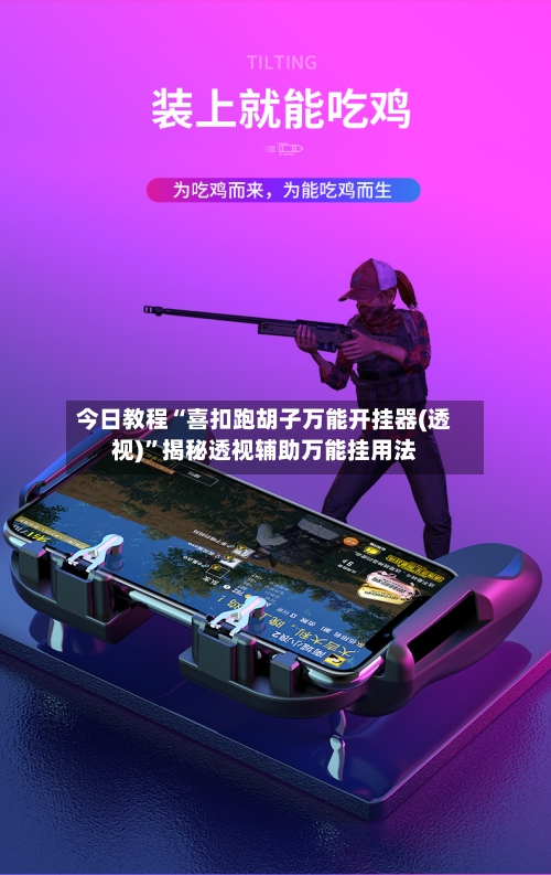 今日教程“喜扣跑胡子万能开挂器(透视)	”揭秘透视辅助万能挂用法-第1张图片