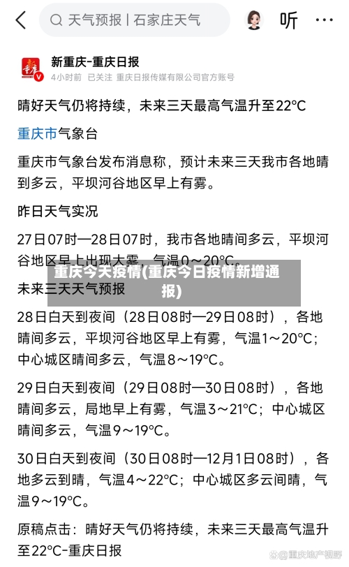重庆今天疫情(重庆今日疫情新增通报)-第1张图片