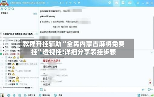 教程开挂辅助“全民内蒙古麻将免费挂”透视挂!详细分享装挂步骤-第3张图片