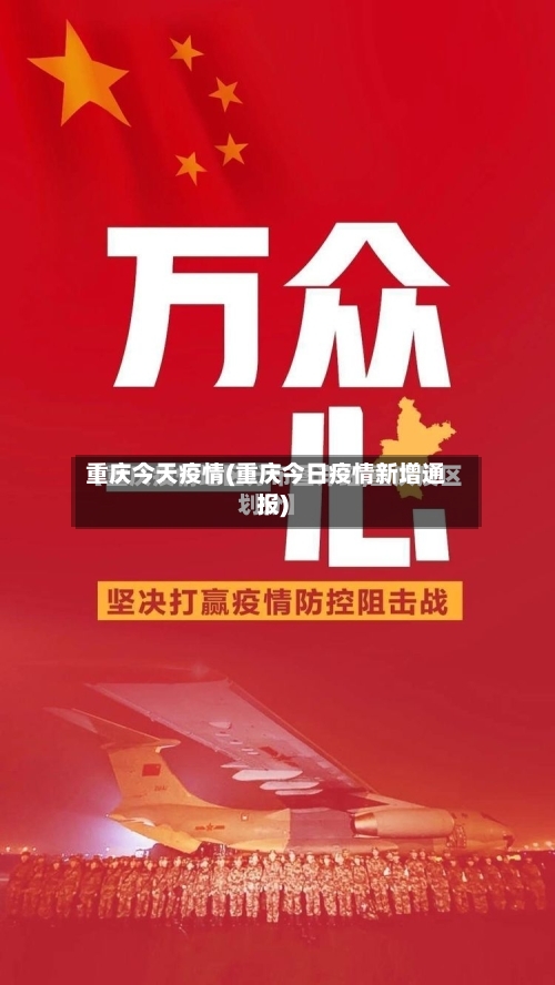 重庆今天疫情(重庆今日疫情新增通报)-第3张图片