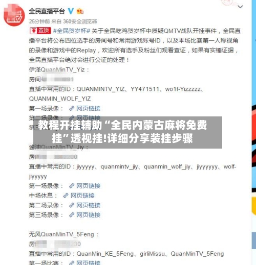 教程开挂辅助“全民内蒙古麻将免费挂”透视挂!详细分享装挂步骤-第2张图片