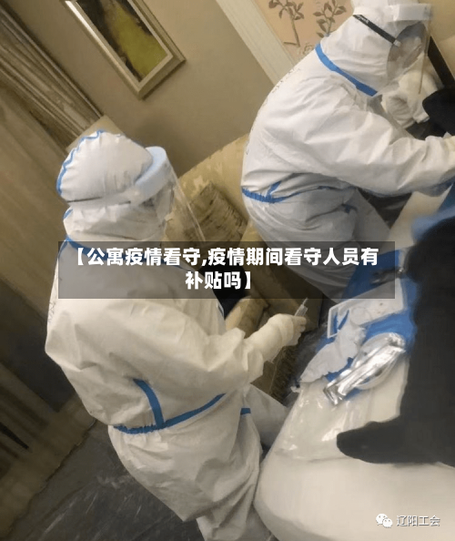 【公寓疫情看守,疫情期间看守人员有补贴吗】-第3张图片