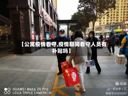 【公寓疫情看守,疫情期间看守人员有补贴吗】