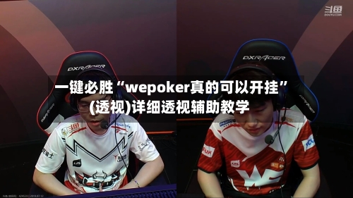 一键必胜“wepoker真的可以开挂	”(透视)详细透视辅助教学-第1张图片