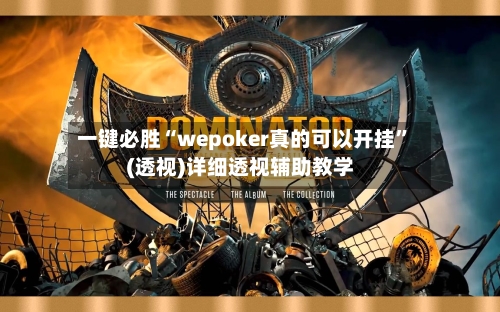 一键必胜“wepoker真的可以开挂”(透视)详细透视辅助教学-第3张图片