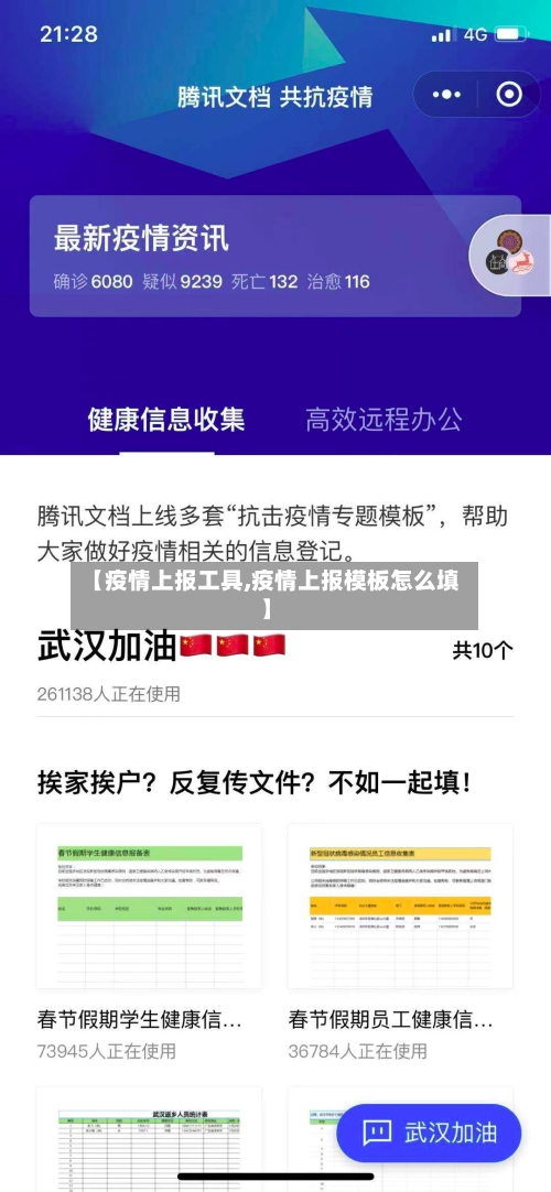 【疫情上报工具,疫情上报模板怎么填】-第3张图片
