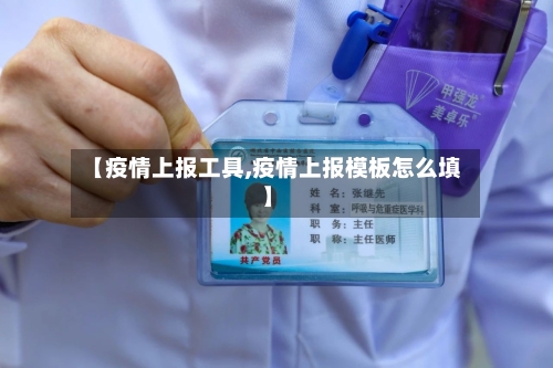 【疫情上报工具,疫情上报模板怎么填】-第2张图片