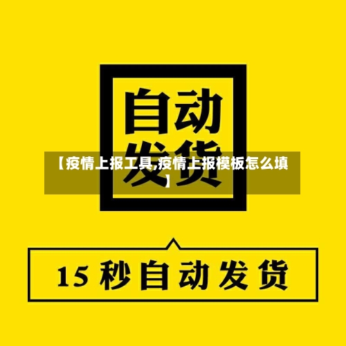 【疫情上报工具,疫情上报模板怎么填】-第1张图片