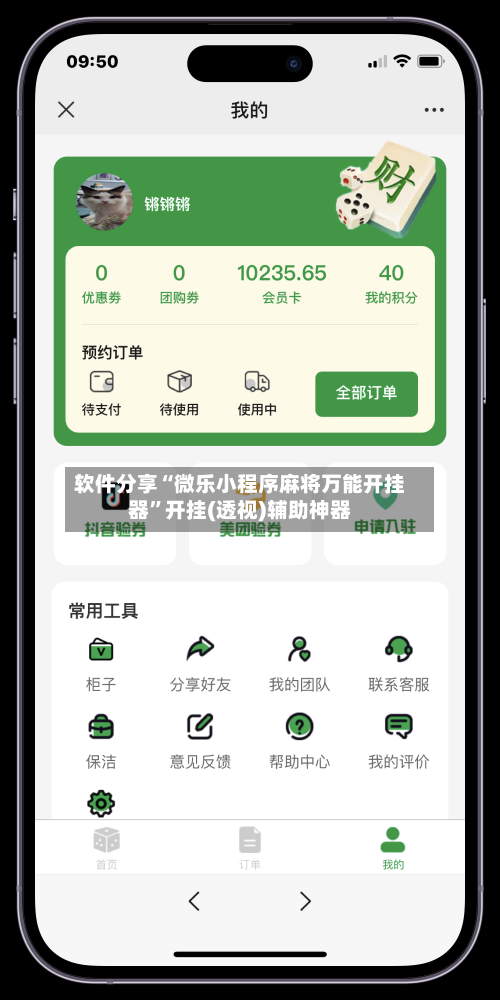 软件分享“微乐小程序麻将万能开挂器”开挂(透视)辅助神器-第1张图片