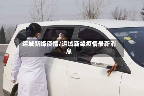 运城新绛疫情/运城新绛疫情最新消息-第2张图片