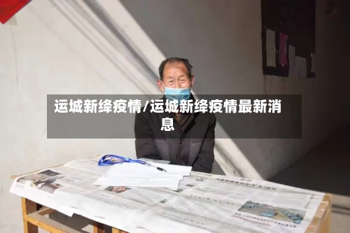 运城新绛疫情/运城新绛疫情最新消息-第1张图片