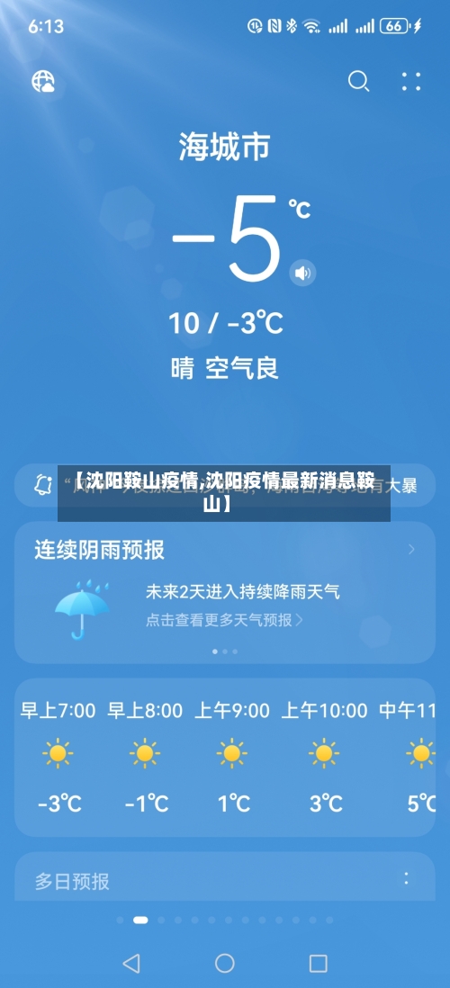 【沈阳鞍山疫情,沈阳疫情最新消息鞍山】-第1张图片