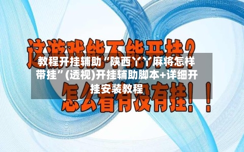 教程开挂辅助“陕西丫丫麻将怎样带挂”(透视)开挂辅助脚本+详细开挂安装教程-第1张图片