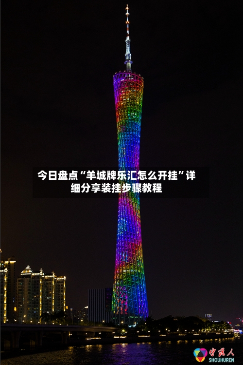 今日盘点“羊城牌乐汇怎么开挂	”详细分享装挂步骤教程-第1张图片