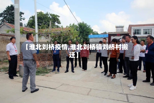 【淮北刘桥疫情,淮北刘桥镇刘桥村搬迁】-第3张图片