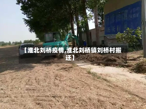 【淮北刘桥疫情,淮北刘桥镇刘桥村搬迁】-第2张图片