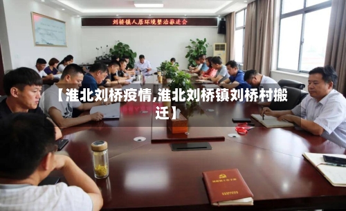 【淮北刘桥疫情,淮北刘桥镇刘桥村搬迁】-第1张图片