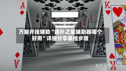 万能开挂辅助“德扑之星辅助器哪个好用	”详细分享装挂步骤-第1张图片