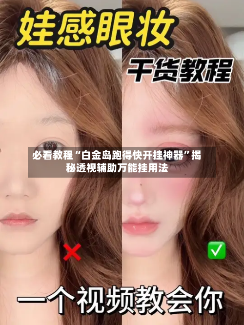 必看教程“白金岛跑得快开挂神器”揭秘透视辅助万能挂用法-第1张图片