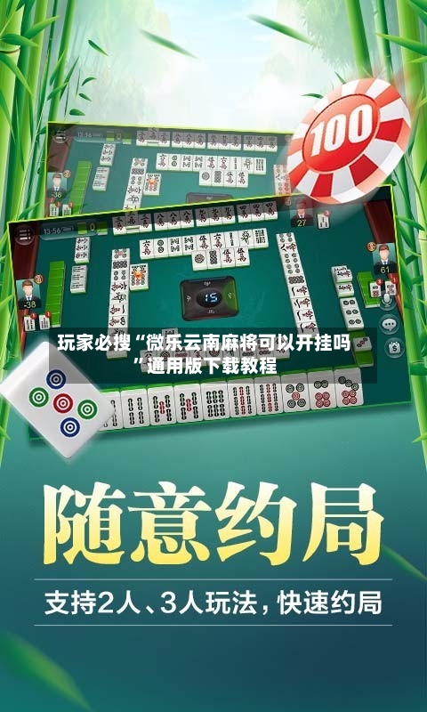 玩家必搜“微乐云南麻将可以开挂吗”通用版下载教程-第2张图片