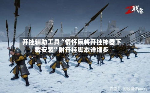 开挂辅助工具“情怀麻将开挂神器下载安装”附开挂脚本详细步-第1张图片