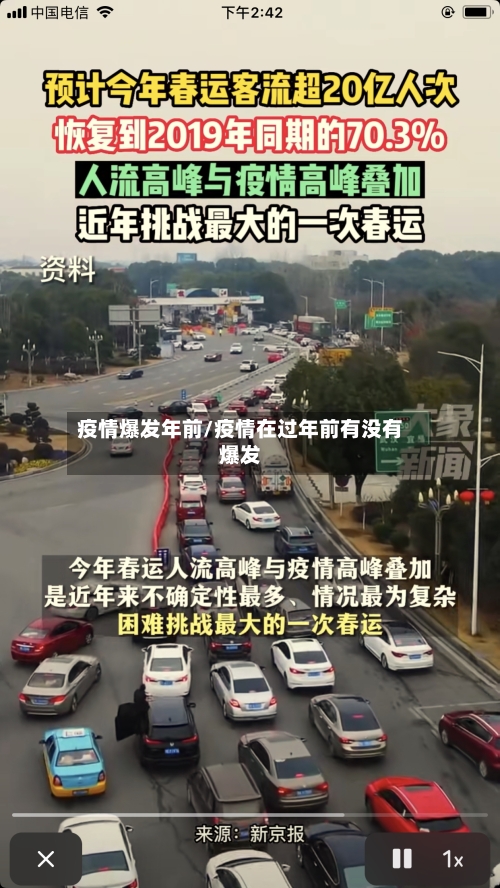 疫情爆发年前/疫情在过年前有没有爆发-第1张图片
