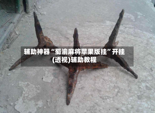 辅助神器“蜀渝麻将苹果版挂”开挂(透视)辅助教程-第1张图片