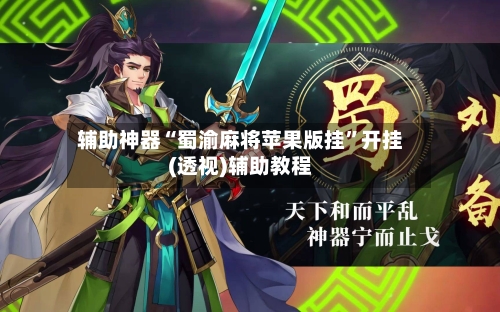 辅助神器“蜀渝麻将苹果版挂	”开挂(透视)辅助教程-第2张图片