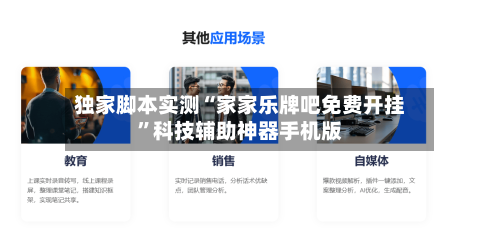 独家脚本实测“家家乐牌吧免费开挂”科技辅助神器手机版-第2张图片