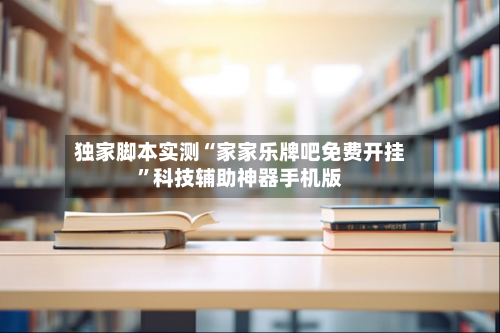 独家脚本实测“家家乐牌吧免费开挂”科技辅助神器手机版-第1张图片