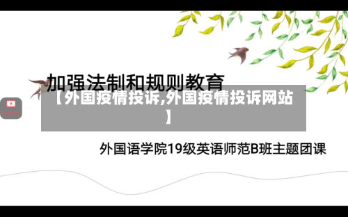 【外国疫情投诉,外国疫情投诉网站】-第2张图片