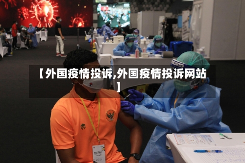 【外国疫情投诉,外国疫情投诉网站】-第1张图片