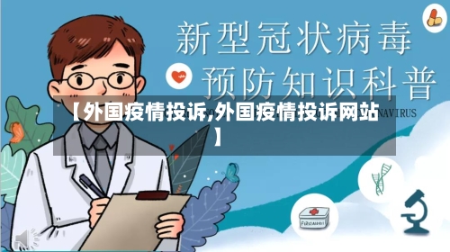 【外国疫情投诉,外国疫情投诉网站】-第3张图片
